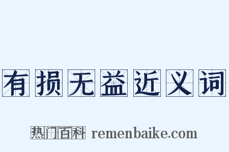 有损无益近义词是什么意思的图片